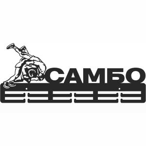 Купить Медальница Самбо серия Стандарт в Уяре 