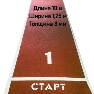Купить Дорожка для разбега 10 м х 1,25 м. Толщина 8 мм в Уяре 