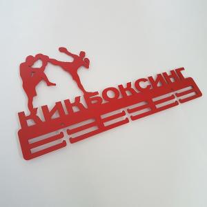 Купить Медальница Кикбоксинг серия Стандарт в Уяре 